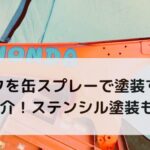 バイクを缶スプレーで塗装する手順を紹介！ステンシル塗装もDIY！
