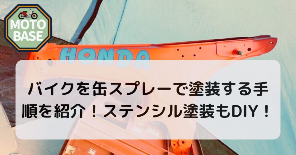 バイクを缶スプレーで塗装する手順を紹介！ステンシル塗装もDIY！