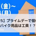 【2025】プライムデーで狙い目のバイク用品は工具！？