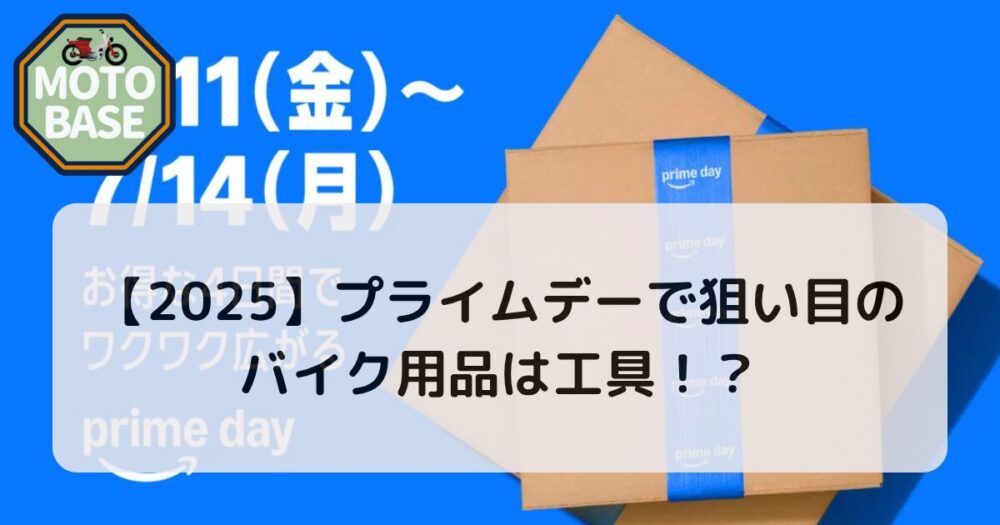 【2025】プライムデーで狙い目のバイク用品は工具！？