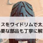 ダックスをワイドリムで太足に！必要な部品も丁寧に解説