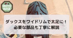 ダックスに5.5Jワイドリム装着！太足化の部品を徹底解説！【シャリー】
