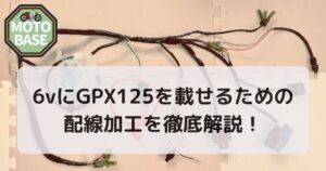 6vにGPX125を載せる！中華エンジンの配線と全波整流を解説【配線図あり 