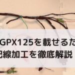 6vにGPX125を載せるための配線加工を徹底解説！【配線図あり】