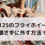 GPX125フライホイールを壊さずに外す方法！【モンキー・ダックス・シャリー・カブ】