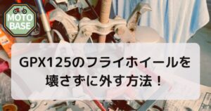 GPX125のフライホイール！壊さずに外す方法【モンキー・ダックス・シャリー・カブ】