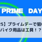 【2025】プライムデーで狙い目のバイク用品は工具！？