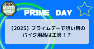 【2025】プライムデーで狙い目のバイク用品は工具！？