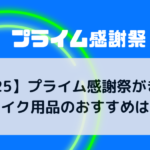 【2025】プライム感謝祭がきた！バイク用品のおすすめは？