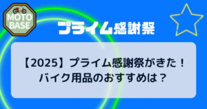 【2025】プライム感謝祭がきた！バイク用品のおすすめは？