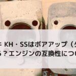 カワサキ KH・SSはボアアップ（ダウン）出来る？エンジンの互換性について！