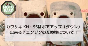 カワサキKH・SSはボアアップ（ボアダウン）出来る？エンジンの互換性について！