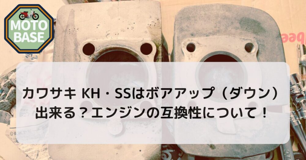 カワサキ KH・SSはボアアップ（ダウン）出来る？エンジンの互換性について！