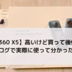 【insta360 X5 レビュー】高いけど買って後悔なし？モトブログで実際に使って分かった本音！