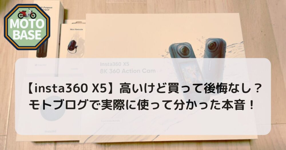 【insta360 X5 レビュー】高いけど買って後悔なし？モトブログで実際に使って分かった本音！
