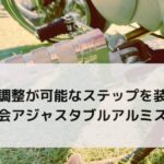 高さ調整が可能なステップを装着！アジャスタブルアルミステップ