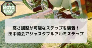 高さ調整が可能なステップを装着！田中商会アジャスタブルアルミステップ【モンキー・ダックス・シャリー】