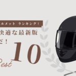 バイクヘルメットおすすめ10選｜安全で快適な最新版はこれだ！