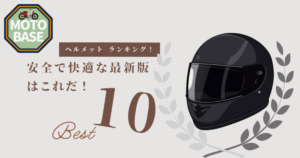 バイクヘルメットおすすめ10選｜安全で快適な最新版はこれだ！