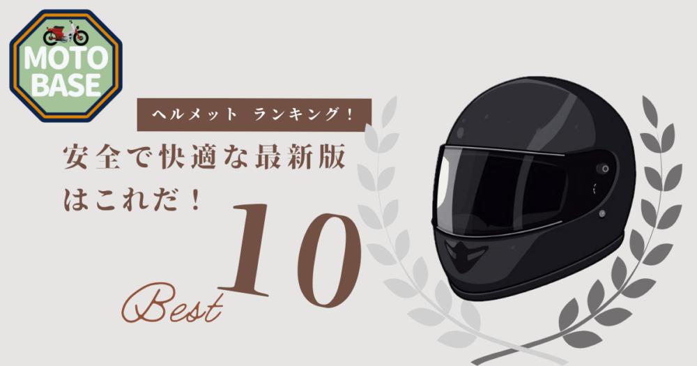 バイクヘルメットおすすめ10選｜安全で快適な最新版はこれだ！