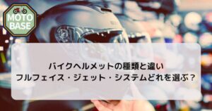 【比較】バイクヘルメットの種類と違い｜フルフェイス・ジェット・システムどれを選ぶ？