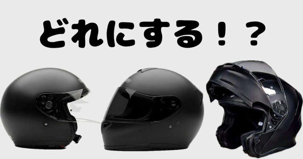 ヘルメット_どれにする？