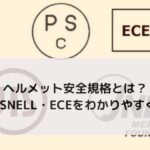 ヘルメット安全規格とは？JIS・SNELL・ECEをわかりやすく解説