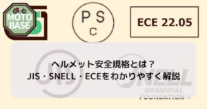 ヘルメット安全規格とは？JIS・SNELL・ECEをわかりやすく解説【これだけ知ればOK】