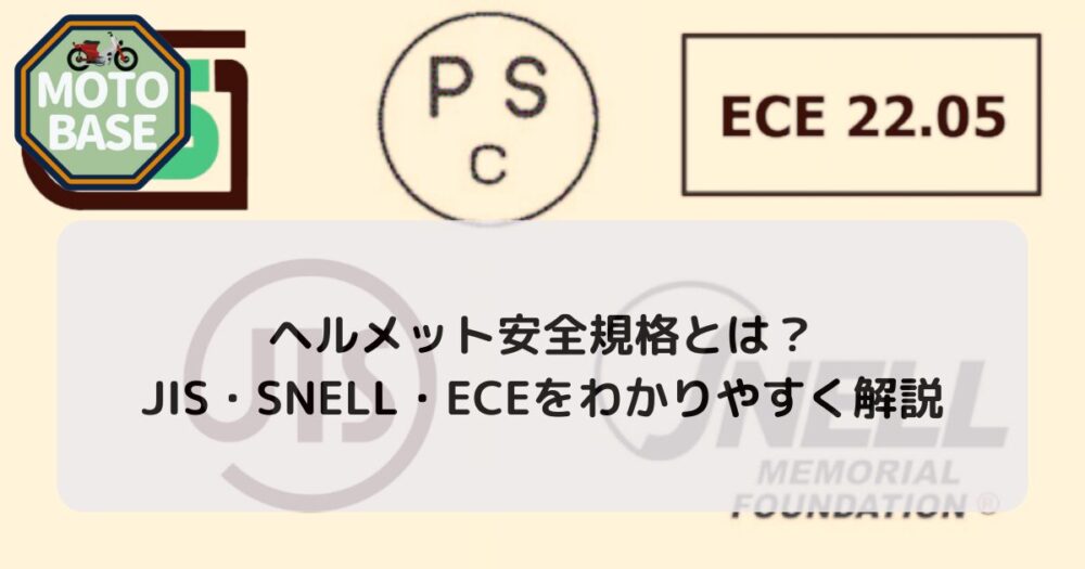 ヘルメット安全規格とは？JIS・SNELL・ECEをわかりやすく解説
