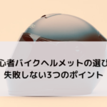 初心者バイクヘルメットの選び方｜失敗しない3つのポイント