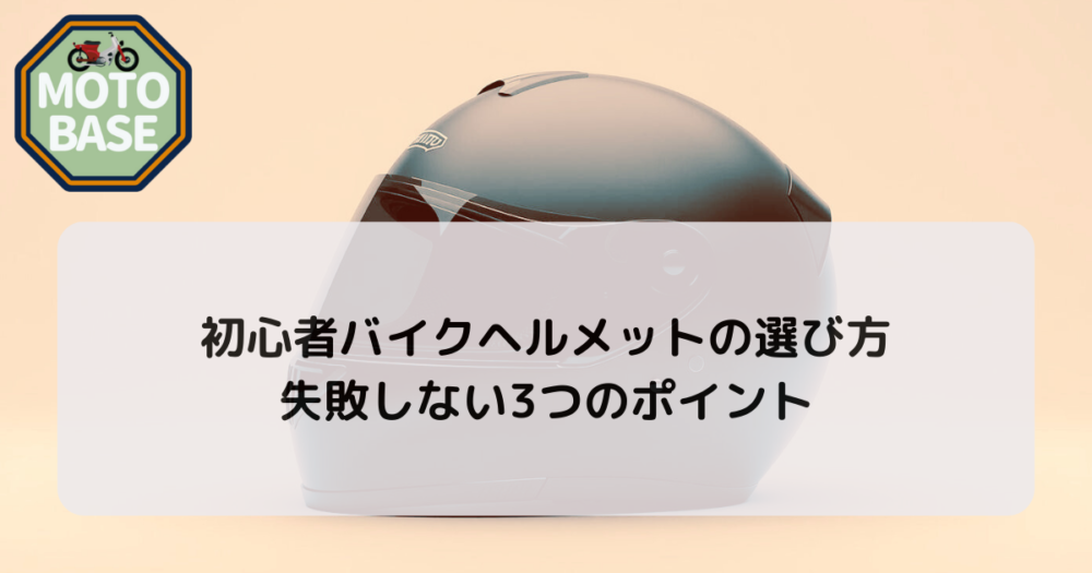 初心者バイクヘルメットの選び方｜失敗しない3つのポイント