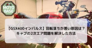 【GSX400インパルス】回転落ちが悪い原因は？キャブの2次エア問題を解決した方法