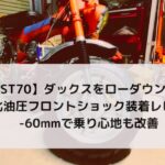 【ST50ST70】ダックスをローダウン！ミニモト強化油圧フロントショック装着レビュー｜-60mmで乗り心地も改善