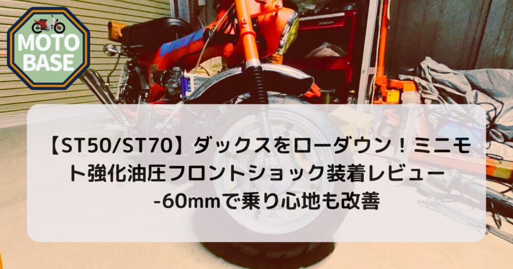 【ST50ST70】ダックスをローダウン！ミニモト強化油圧フロントショック装着レビュー｜-60mmで乗り心地も改善