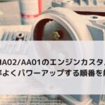 カブ HA02AA01のエンジンカスタム方法 効率よくパワーアップする順番を解説