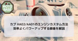 カブ HA02/AA01のエンジンカスタム方法｜効率よくパワーアップする順番を解説