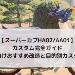 スーパーカブHA02/AA01カスタム完全ガイド｜初心者向けおすすめ改造と目的別カスタム手順まとめ