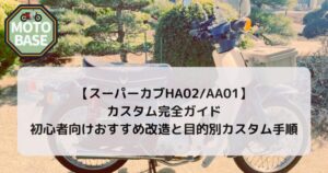 カブHA02/AA01カスタム完全ガイド｜初心者向けおすすめ改造と目的別カスタム手順まとめ