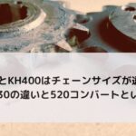 KH250とKH400はチェーンサイズが違う！？525/530の違いと520コンバートという選択