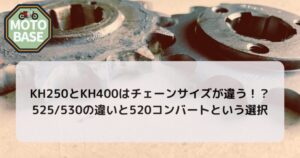 KH250とKH400はチェーンサイズが違う！？525/530の違いと520コンバートという選択